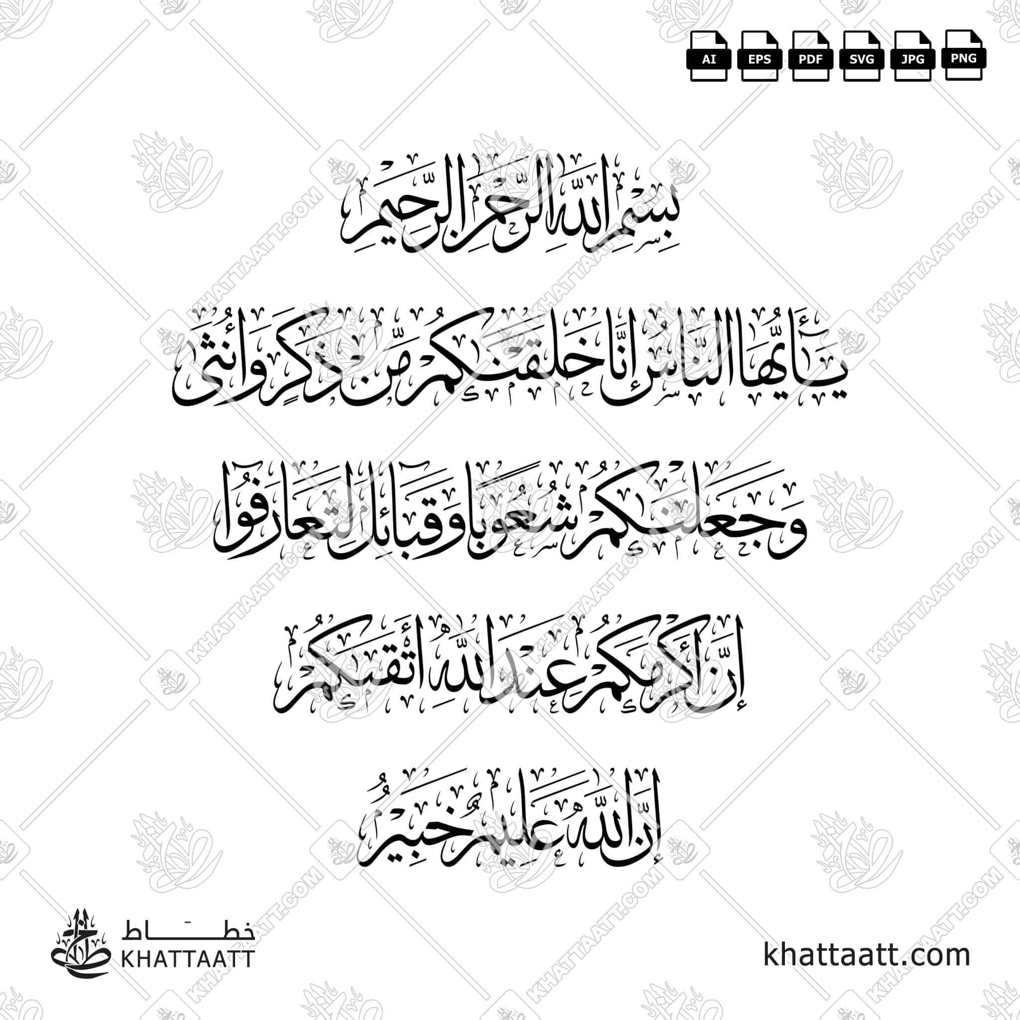 يا أيها الناس إنا خلقناكم من ذكر وأنثى وجعلناكم شعوبا وقبائل لتعارفوا إن أكرمكم عند الله أتقاكم إن الله عليم خبير - خط الثلث - تصميم خط عربي فيكتور - Surah Al-Hujurat, Verse 13 - Thuluth Script - Arabic Calligraphy Vector