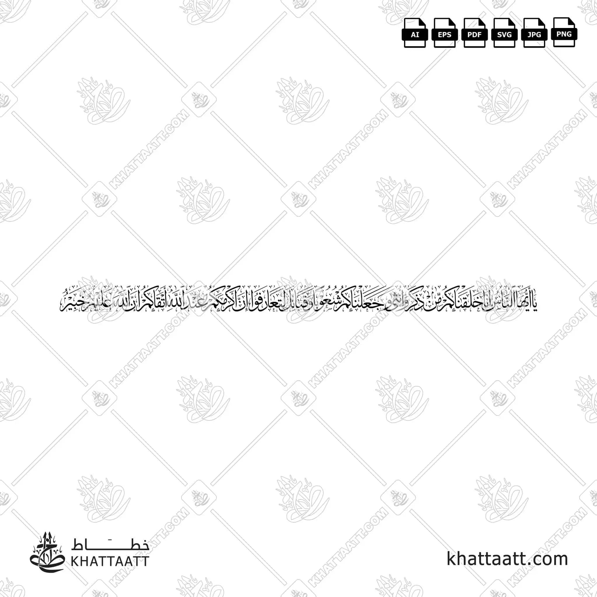 يا أيها الناس إنا خلقناكم من ذكر وأنثى وجعلناكم شعوبا وقبائل لتعارفوا إن أكرمكم عند الله أتقاكم إن الله عليم خبير - خط الثلث - تصميم خط عربي فيكتور - Surah Al-Hujurat, Verse 13 - Thuluth Script - Arabic Calligraphy Vector