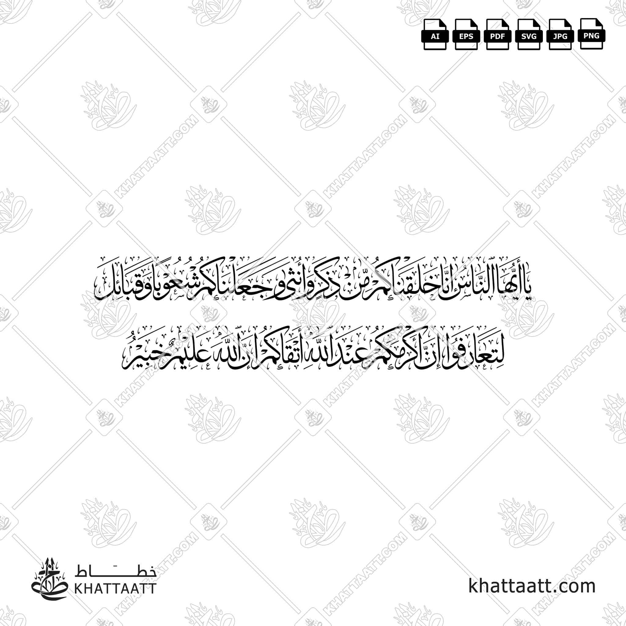 يا أيها الناس إنا خلقناكم من ذكر وأنثى وجعلناكم شعوبا وقبائل لتعارفوا إن أكرمكم عند الله أتقاكم إن الله عليم خبير - خط الثلث - تصميم خط عربي فيكتور - Surah Al-Hujurat, Verse 13 - Thuluth Script - Arabic Calligraphy Vector