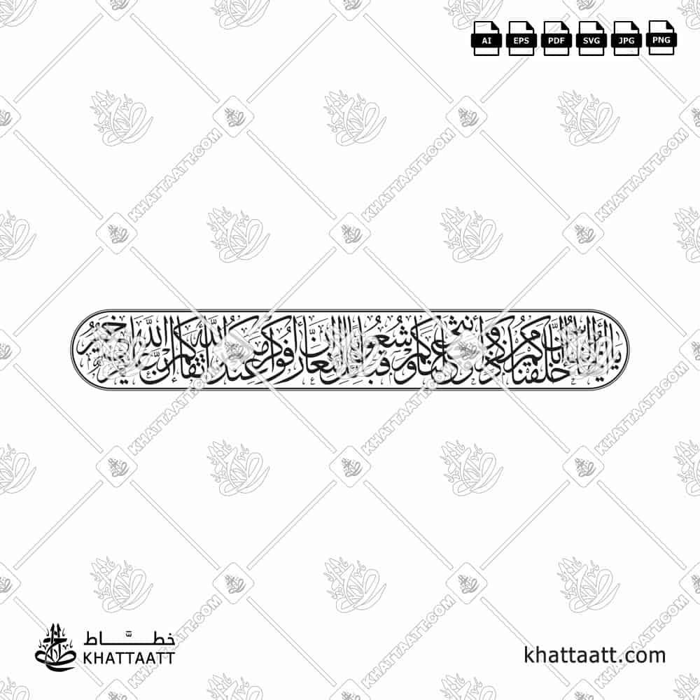 يا أيها الناس إنا خلقناكم من ذكر وأنثى وجعلناكم شعوبا وقبائل لتعارفوا إن أكرمكم عند الله أتقاكم إن الله عليم خبير - خط الثلث - تصميم خط عربي فيكتور - Surah Al-Hujurat, Verse 13 - Thuluth Script - Arabic Calligraphy Vector