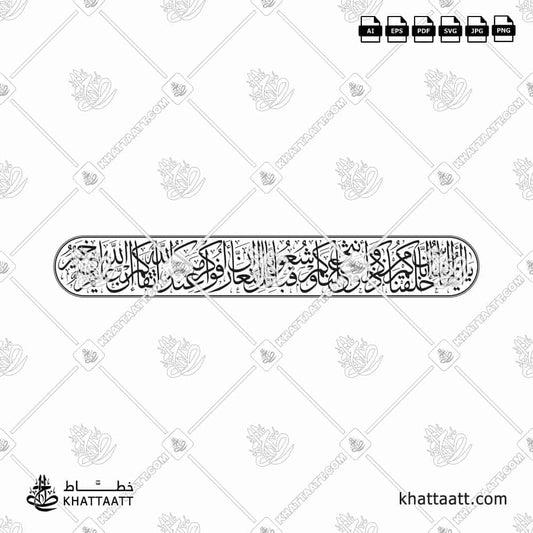 يا أيها الناس إنا خلقناكم من ذكر وأنثى وجعلناكم شعوبا وقبائل لتعارفوا إن أكرمكم عند الله أتقاكم إن الله عليم خبير