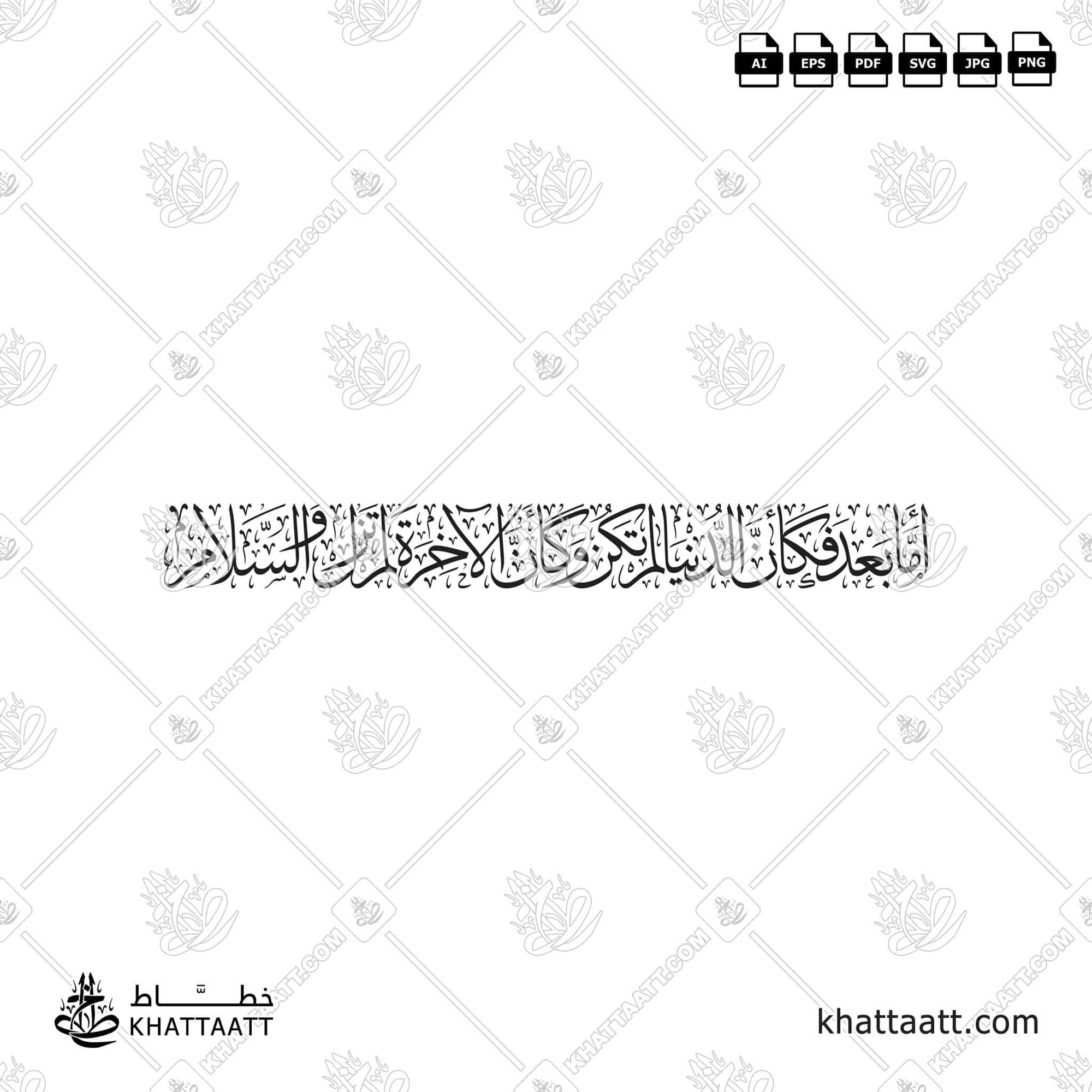 أما بعد فكأن الدنيا لم تكن وكأن الآخرة لم تزل والسلام بخط الثلث