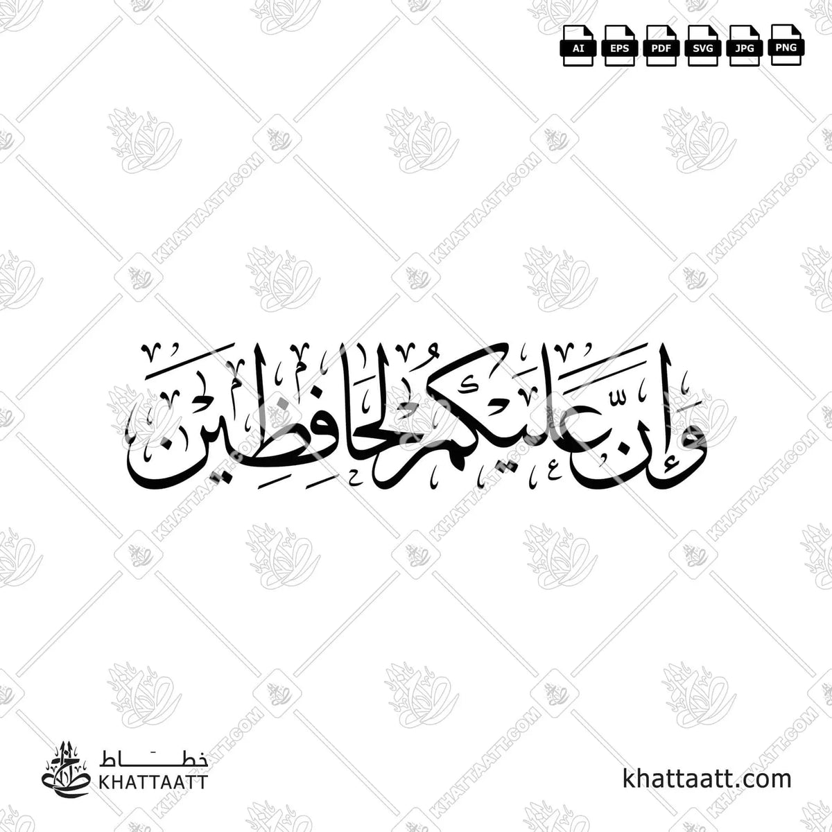 وإن عليكم لحافظين - خط الثلث - تصميم خط عربي فيكتور - Surah Al-Infitaar, Verse 10 - Thuluth Script - Arabic Calligraphy Vector