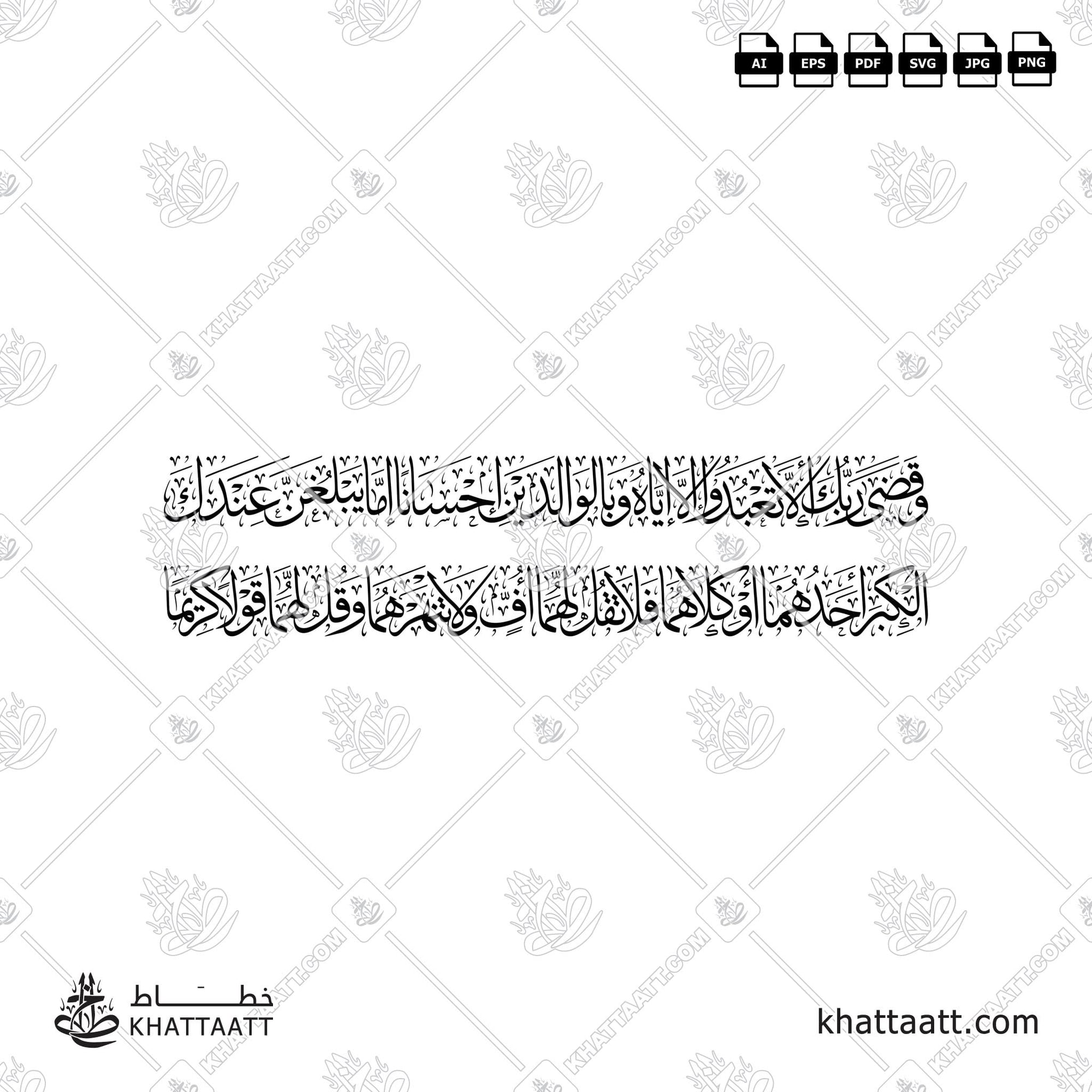 وقضى ربك ألا تعبدوا إلا إياه وبالوالدين إحسانا إما يبلغن عندك الكبر أحدهما أو كلاهما فلا تقل لهما أف ولا تنهرهما وقل لهما قولا كريما (T012)