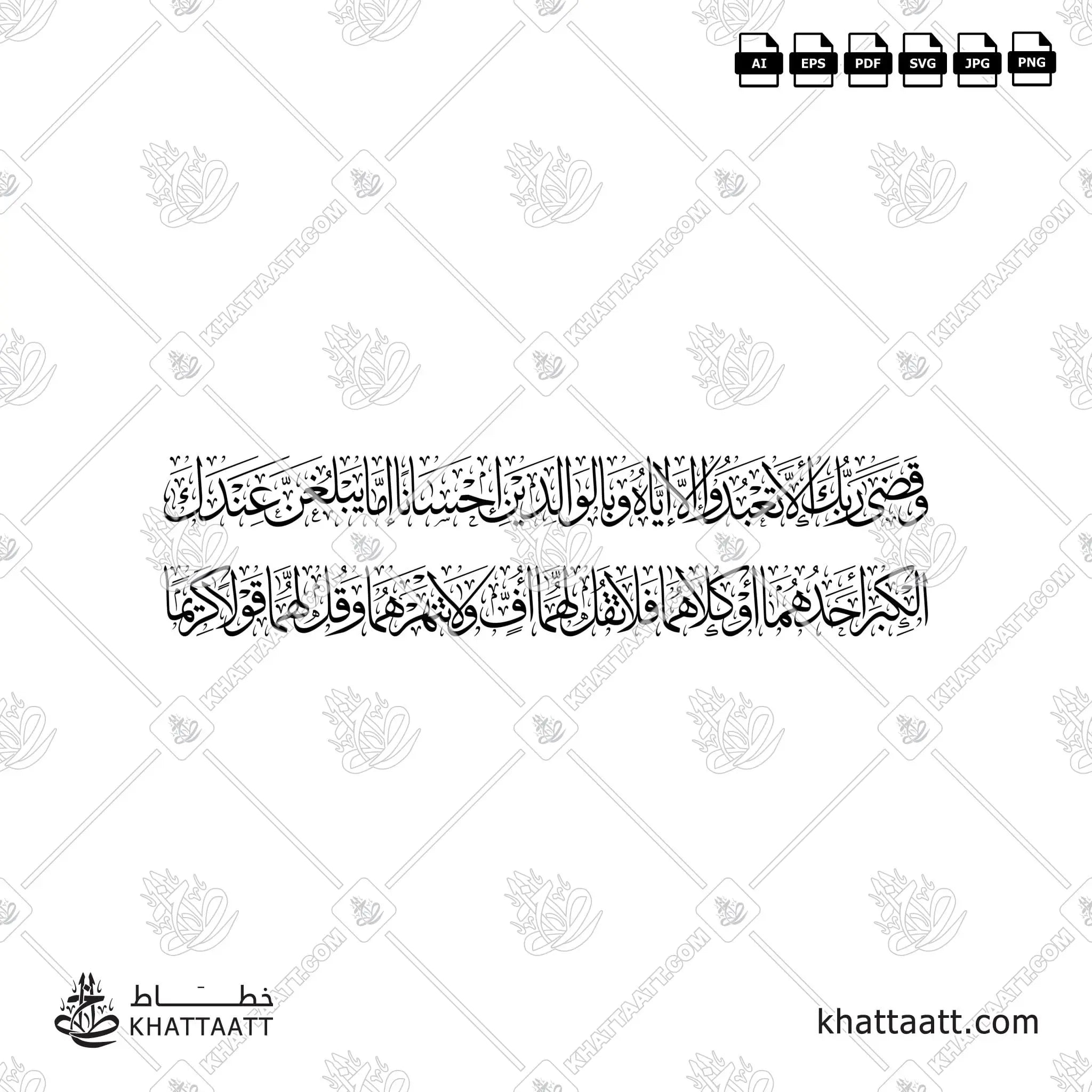 وقضى ربك ألا تعبدوا إلا إياه وبالوالدين إحسانا إما يبلغن عندك الكبر أحدهما أو كلاهما فلا تقل لهما أف ولا تنهرهما وقل لهما قولا كريما - خط الثلث - تصميم خط عربي فيكتور - Surah Al-Israa, Verse 23 - Thuluth Script - Arabic Calligraphy Vector