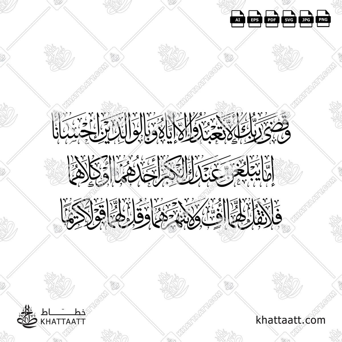 وقضى ربك ألا تعبدوا إلا إياه وبالوالدين إحسانا إما يبلغن عندك الكبر أحدهما أو كلاهما فلا تقل لهما أف ولا تنهرهما وقل لهما قولا كريما - خط الثلث - تصميم خط عربي فيكتور - Surah Al-Israa, Verse 23 - Thuluth Script - Arabic Calligraphy Vector