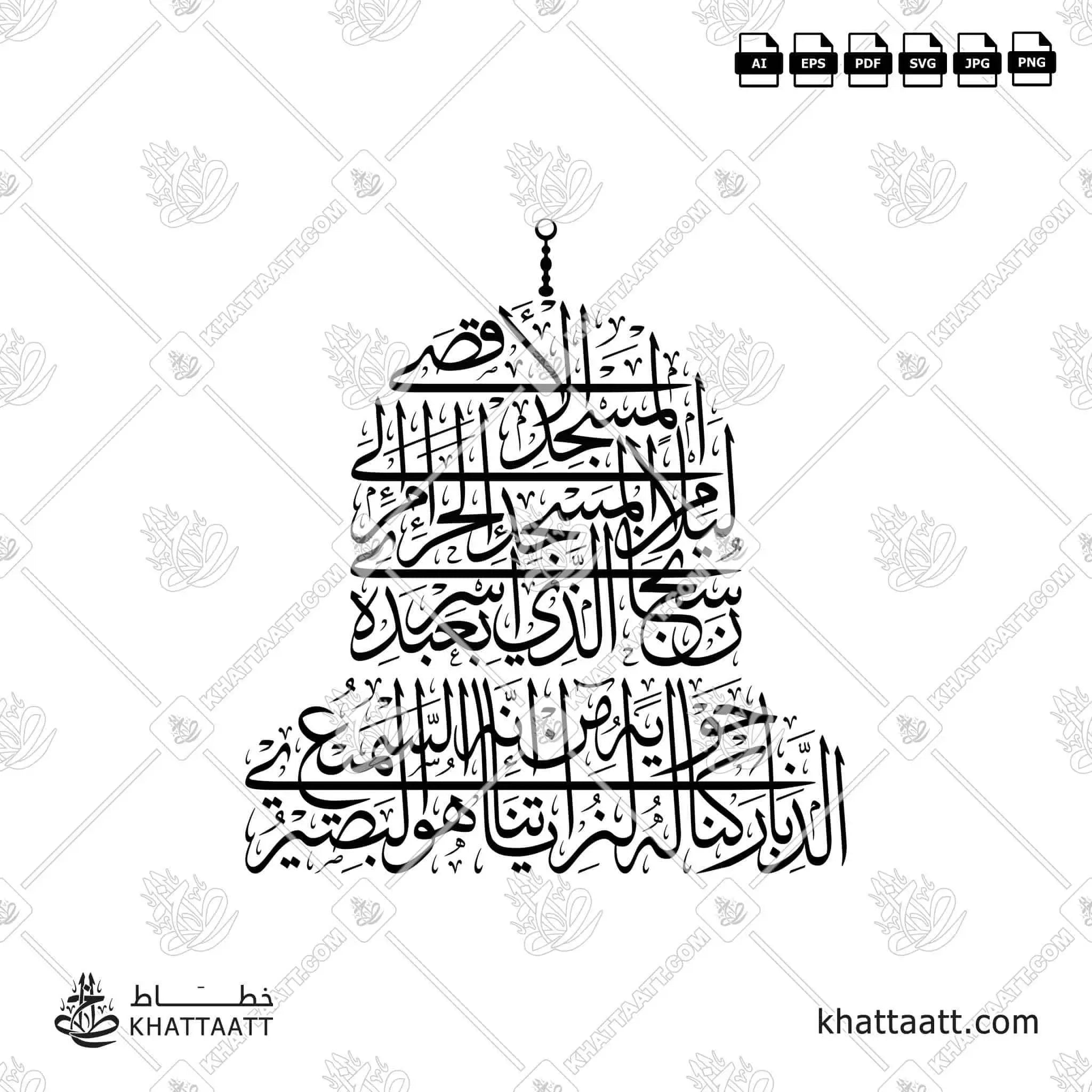 سبحان الذي أسرى بعبده ليلا من المسجد الحرام إلى المسجد الأقصى الذي باركنا حوله لنريه من آياتنا إنه هو السميع البصير - خط الثلث - تصميم خط عربي فيكتور - Surah Al-Israa, Verse 1 - Thuluth Script - Arabic Calligraphy Vector