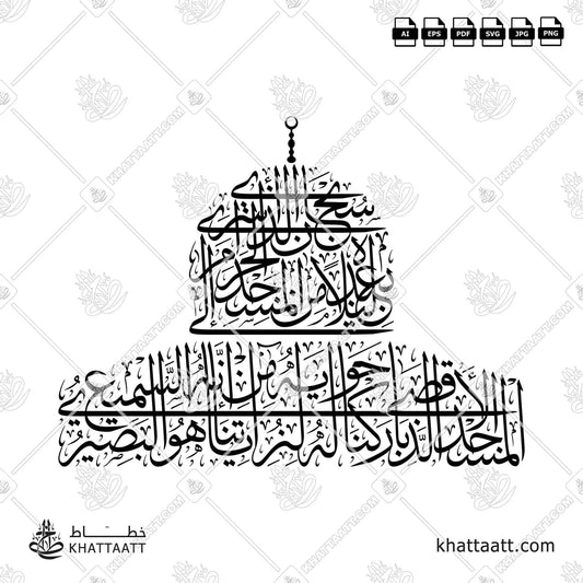 Download Arabic calligraphy تحميل مخطوطة خط عربي of سبحان الذي أسرى بعبده ليلا من المسجد الحرام إلى المسجد الأقصى (T022) Thuluth - خط الثلث in vector فيكتور and png