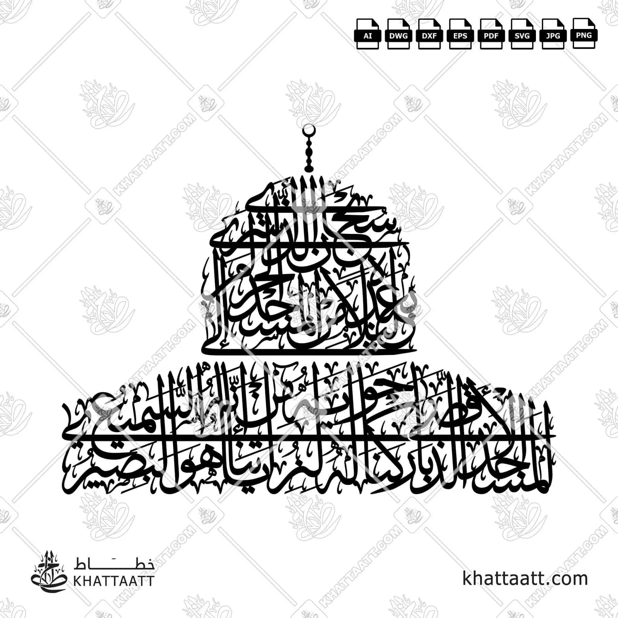 سبحان الذي أسرى بعبده ليلا من المسجد الحرام إلى المسجد الأقصى الذي باركنا حوله لنريه من آياتنا إنه هو السميع البصير - خط الثلث - تصميم خط عربي فيكتور - Surah Al-Israa, Verse 1 - Thuluth Script - Arabic Calligraphy Vector