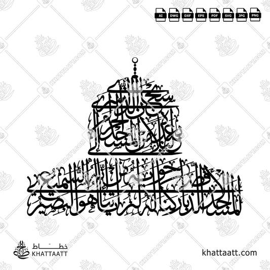 Download Arabic calligraphy تحميل مخطوطة خط عربي of سبحان الذي أسرى بعبده ليلا من المسجد الحرام إلى المسجد الأقصى (TC023) Thuluth - خط الثلث in vector فيكتور and png