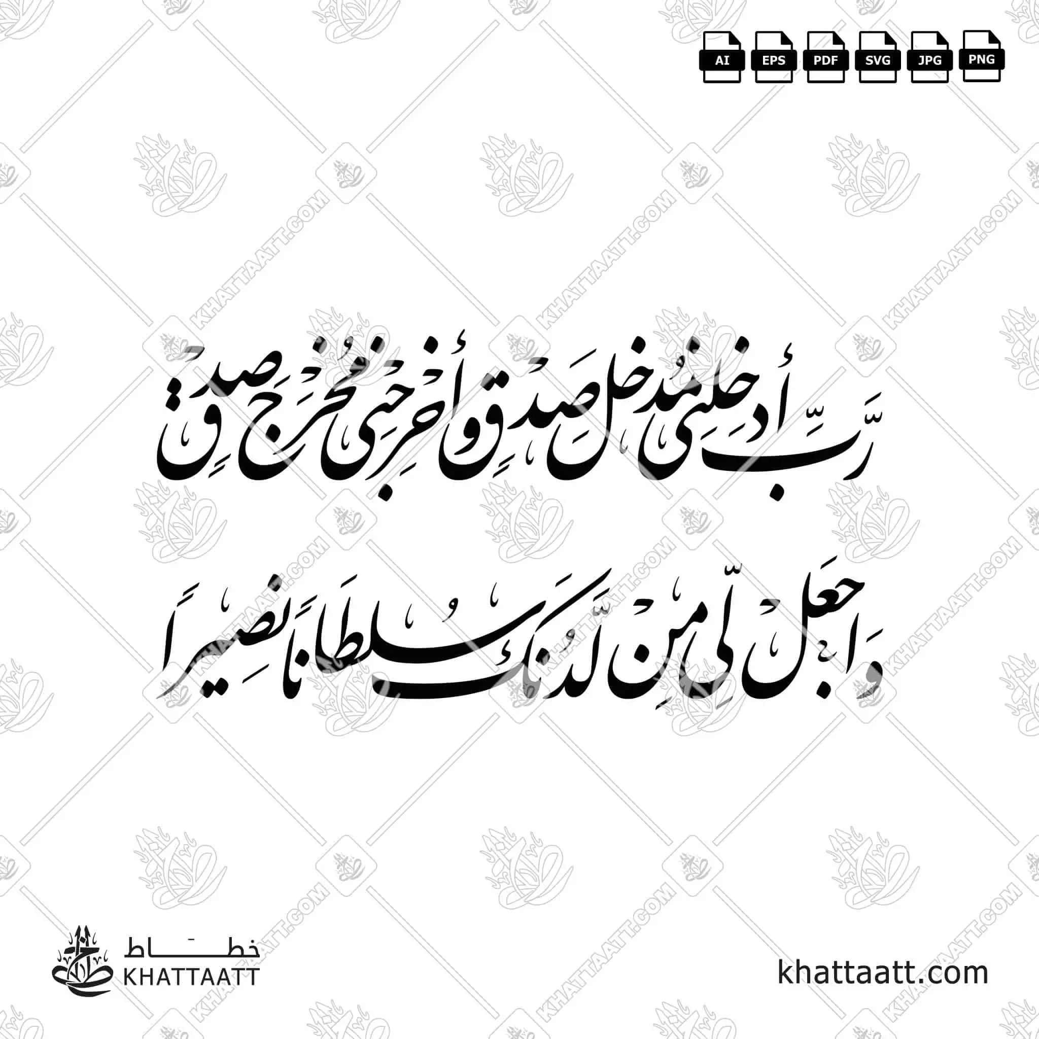 رب أدخلني مدخل صدق وأخرجني مخرج صدق واجعل لي من لدنك سلطانًا نصيرًا - خط النستعليق - تصميم خط عربي فيكتور - Surah Al-Israa, Verse 80 - Nastaliq Script - Arabic Calligraphy Vector