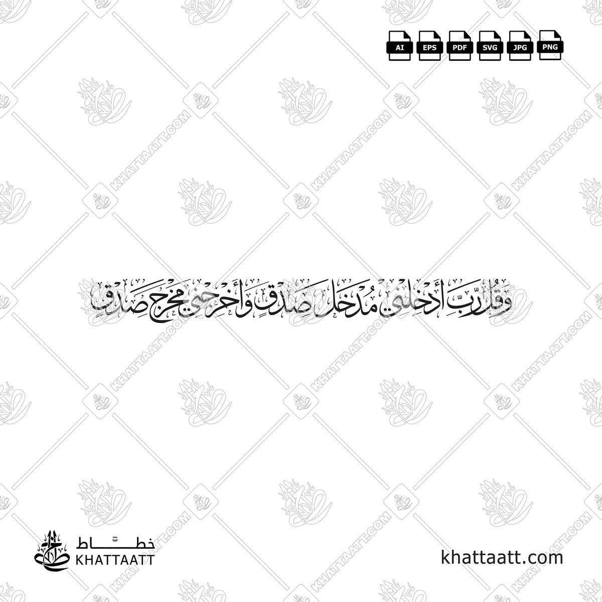 وقل رب أدخلني مدخل صدق وأخرجني مخرج صدق in Thuluth script - one-line design