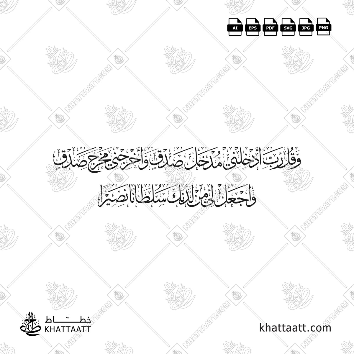 وقل رب أدخلني مدخل صدق وأخرجني مخرج صدق واجعل لي من لدنك سلطانًا نصيرًا بخط الثلث - تصميم من سطرين