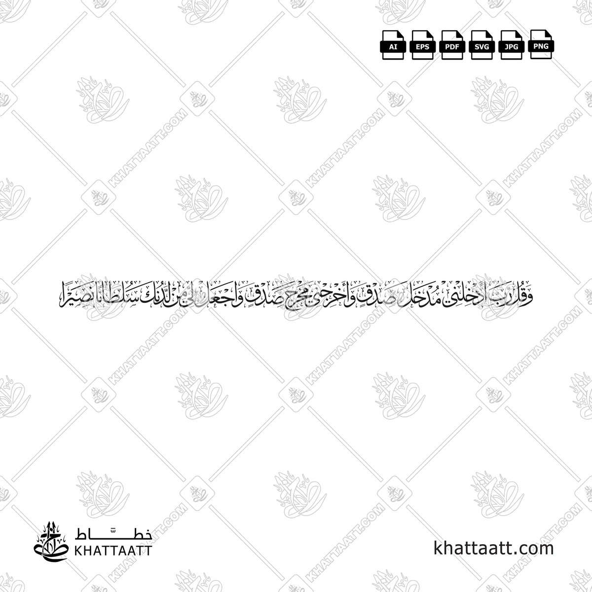 وقل رب أدخلني مدخل صدق وأخرجني مخرج صدق واجعل لي من لدنك سلطانًا نصيرًا بخط الثلث في تصميم بسطر واحد