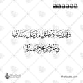 وقل رب أدخلني مدخل صدق وأخرجني مخرج صدق بخط الثلث في تصميم من سطرين