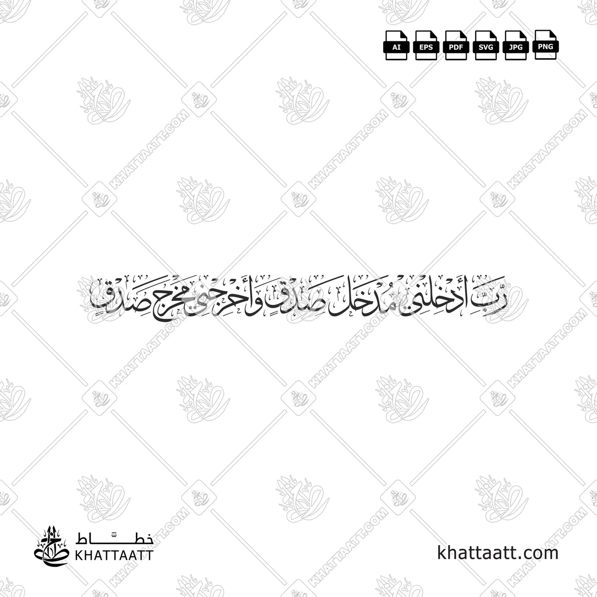 رب أدخلني مدخل صدق وأخرجني مخرج صدق بخط الثلث في تصميم بسطر واحد