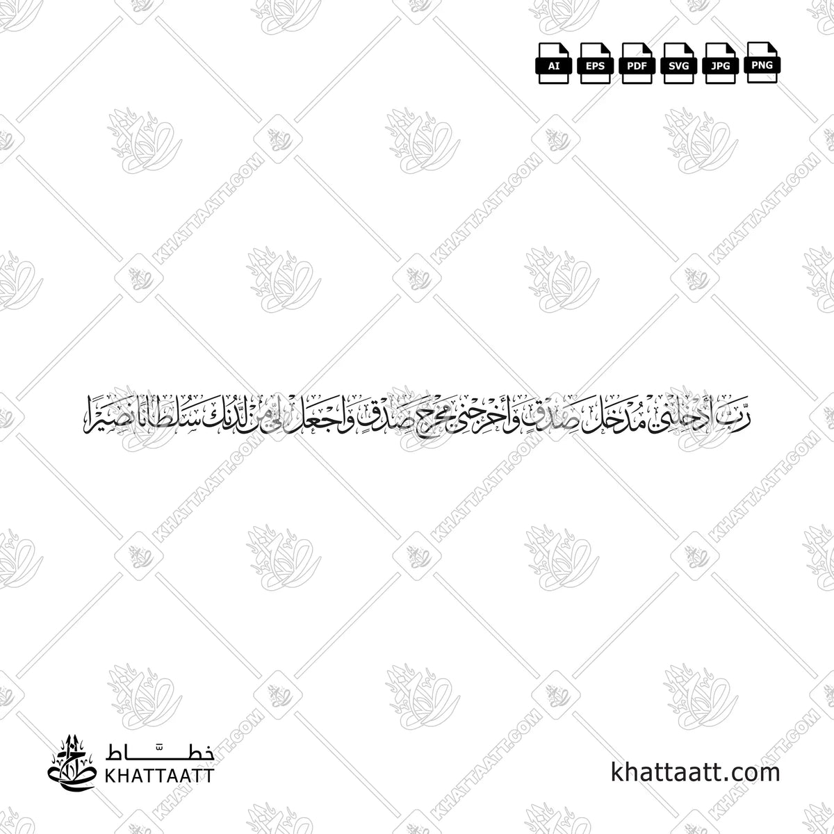 رب أدخلني مدخل صدق وأخرجني مخرج صدق واجعل لي من لدنك سلطانًا نصيرًا بخط الثلث في تصميم بسطر واحد