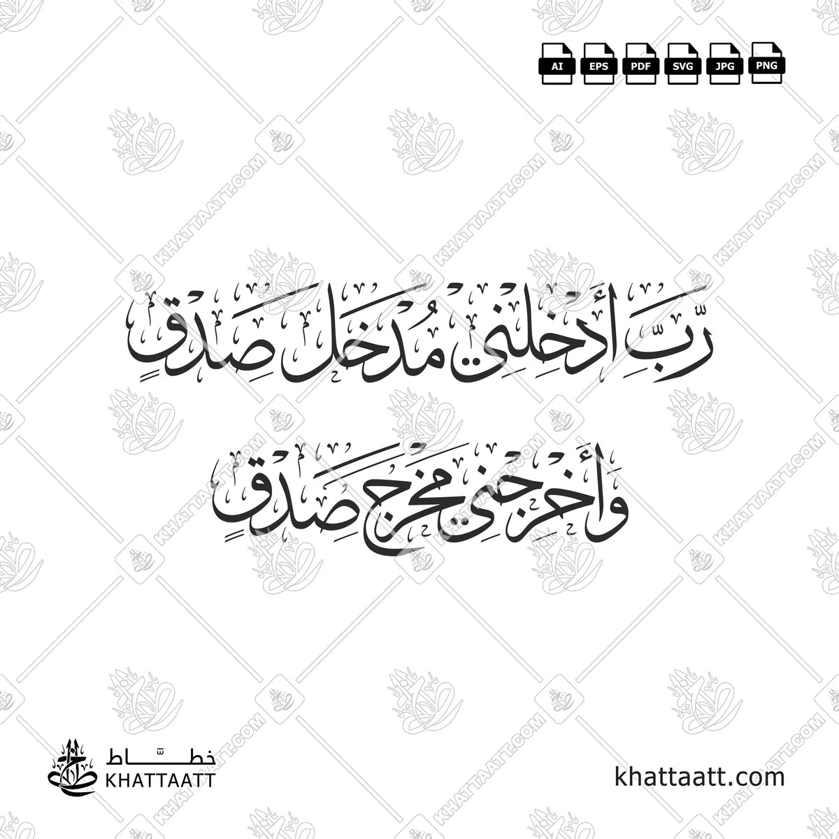 رب أدخلني مدخل صدق وأخرجني مخرج صدق بخط الثلث في تصميم من سطرين