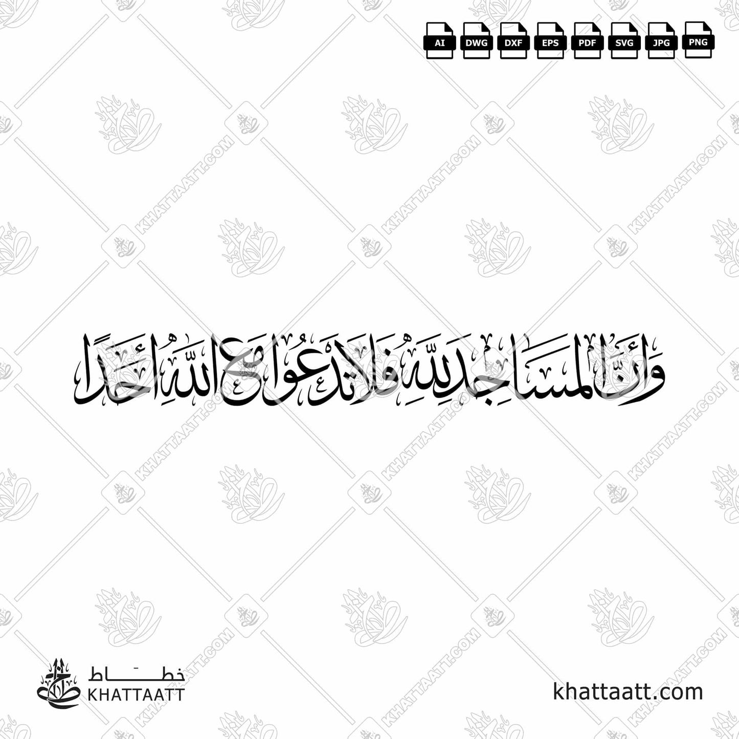 Download Arabic calligraphy تحميل مخطوطة خط عربي of وأن المساجد لله فلا تدعوا مع الله أحدا (T021) Thuluth - خط الثلث in vector فيكتور and png