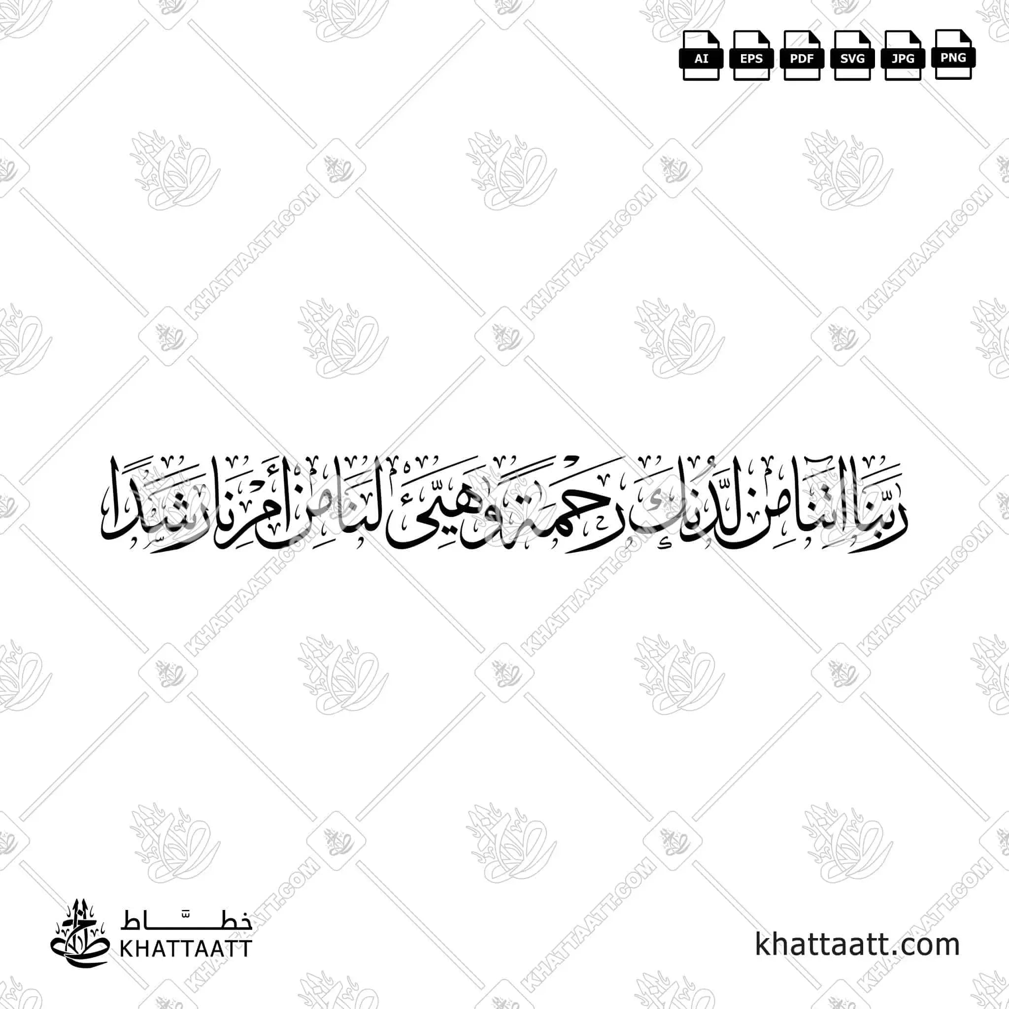 ربنا آتنا من لدنك رحمة وهيئ لنا من أمرنا رشدا - خط الثلث - تصميم خط عربي فيكتور - Surah Al-Kahf, Verse 10 - Thuluth Script - Arabic Calligraphy Vector