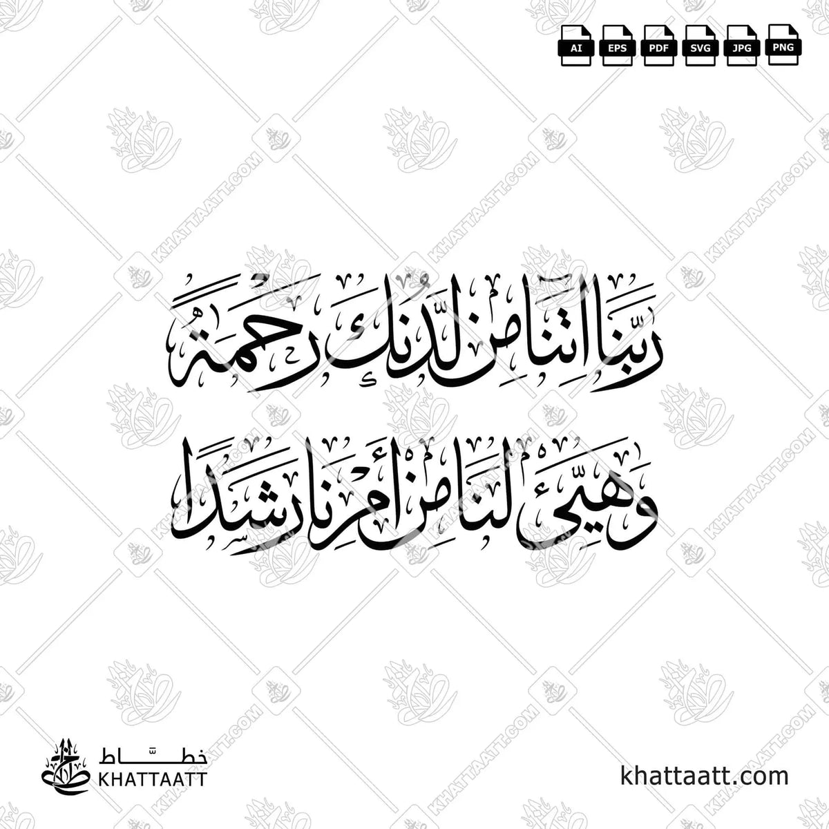ربنا آتنا من لدنك رحمة وهيئ لنا من أمرنا رشدا - خط الثلث - تصميم خط عربي فيكتور - Surah Al-Kahf, Verse 10 - Thuluth Script - Arabic Calligraphy Vector