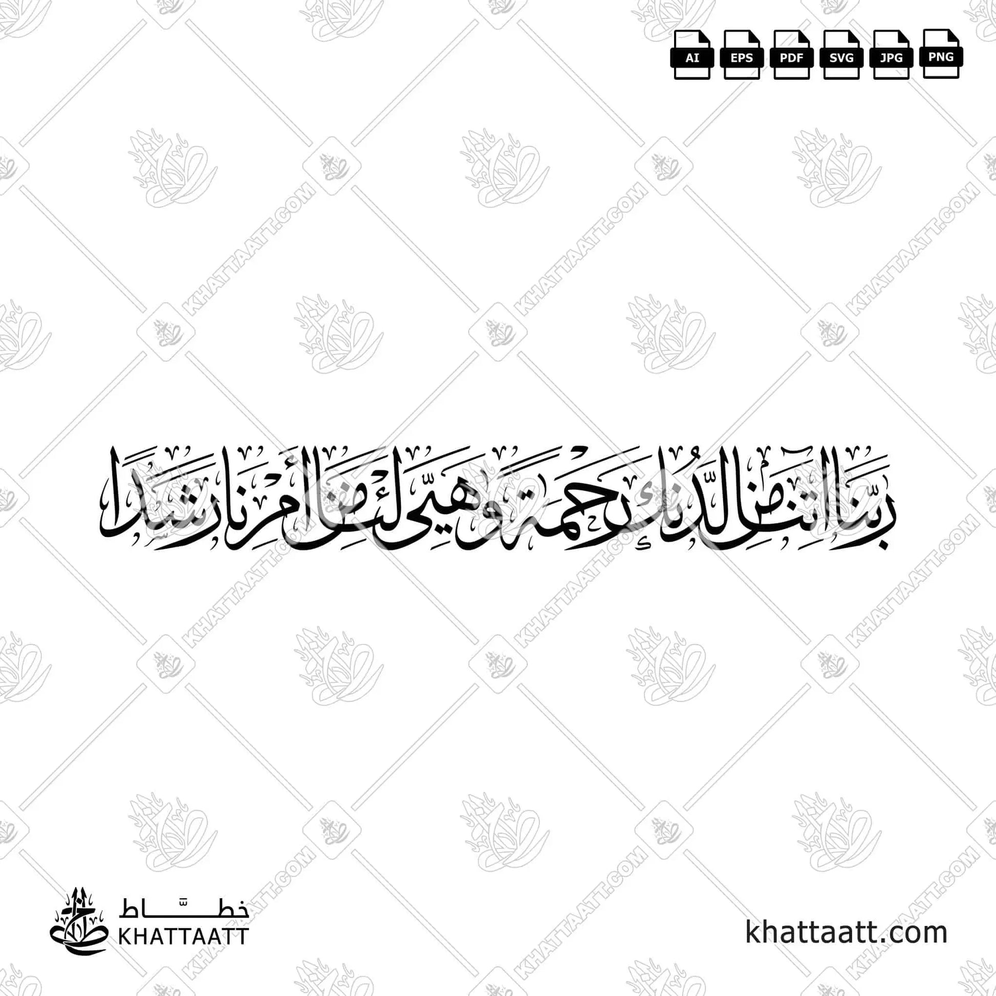ربنا آتنا من لدنك رحمة وهيئ لنا من أمرنا رشدا بخط الثلث