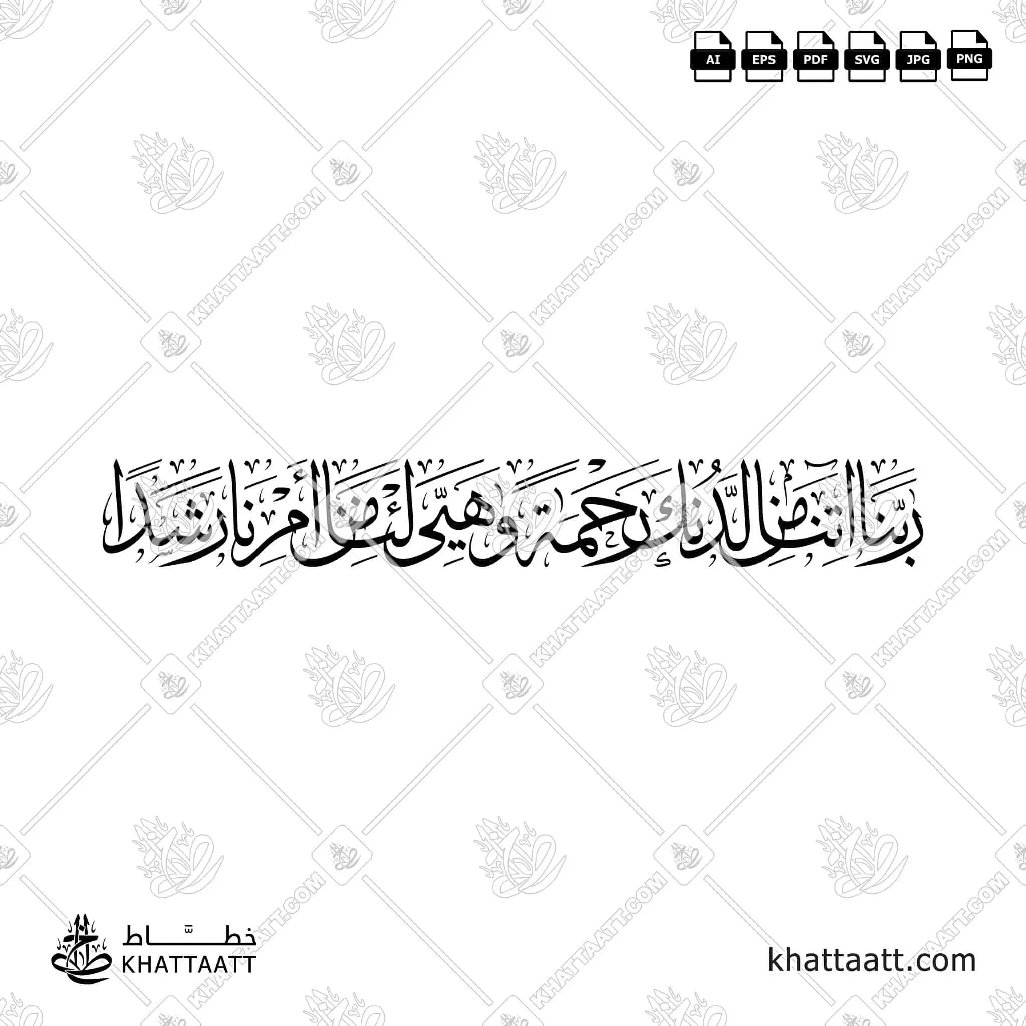 ربنا آتنا من لدنك رحمة وهيئ لنا من أمرنا رشدا - خط الثلث - تصميم خط عربي فيكتور - Surah Al-Kahf, Verse 10 - Thuluth Script - Arabic Calligraphy Vector