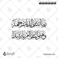 ربنا آتنا من لدنك رحمة وهيئ لنا من أمرنا رشدا - خط الثلث - تصميم خط عربي فيكتور - Surah Al-Kahf, Verse 10 - Thuluth Script - Arabic Calligraphy Vector