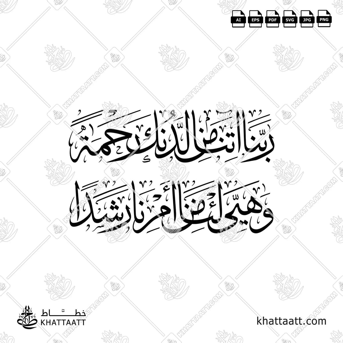 ربنا آتنا من لدنك رحمة وهيئ لنا من أمرنا رشدا - خط الثلث - تصميم خط عربي فيكتور - Surah Al-Kahf, Verse 10 - Thuluth Script - Arabic Calligraphy Vector