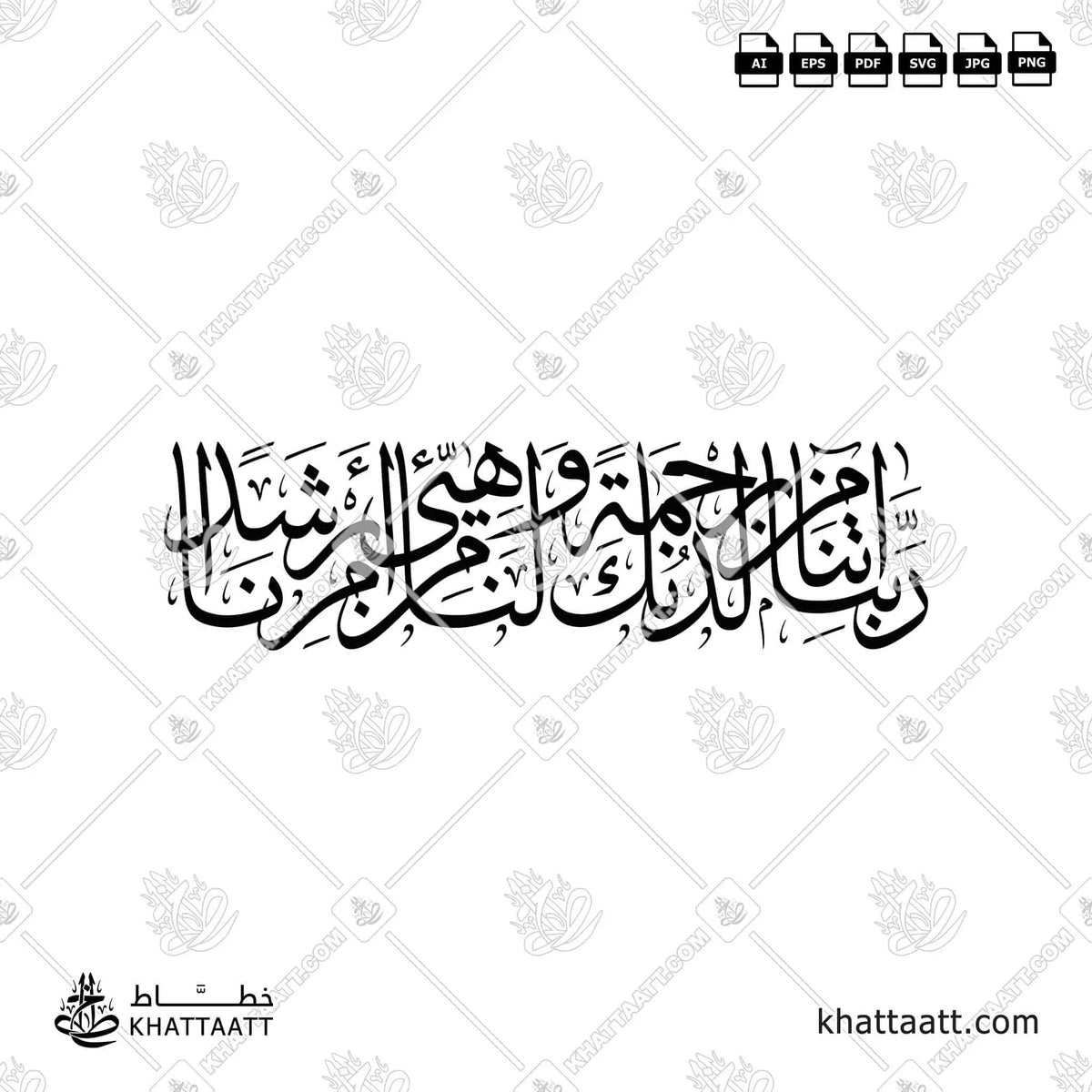 ربنا آتنا من لدنك رحمة وهيئ لنا من أمرنا رشدا - خط الثلث - تصميم خط عربي فيكتور - Surah Al-Kahf, Verse 10 - Thuluth Script - Arabic Calligraphy Vector