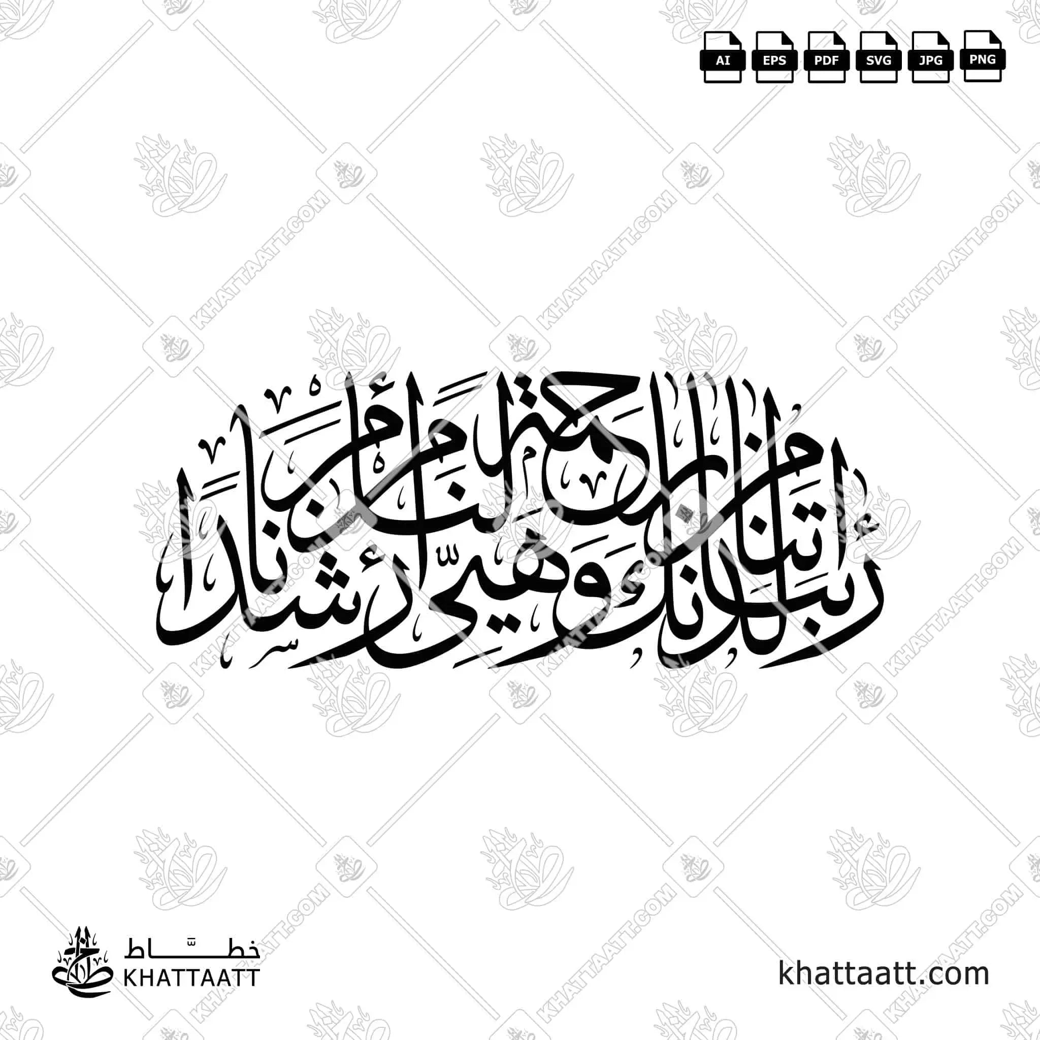 ربنا آتنا من لدنك رحمة وهيئ لنا من أمرنا رشدا - خط الثلث - تصميم خط عربي فيكتور - Surah Al-Kahf, Verse 10 - Thuluth Script - Arabic Calligraphy Vector