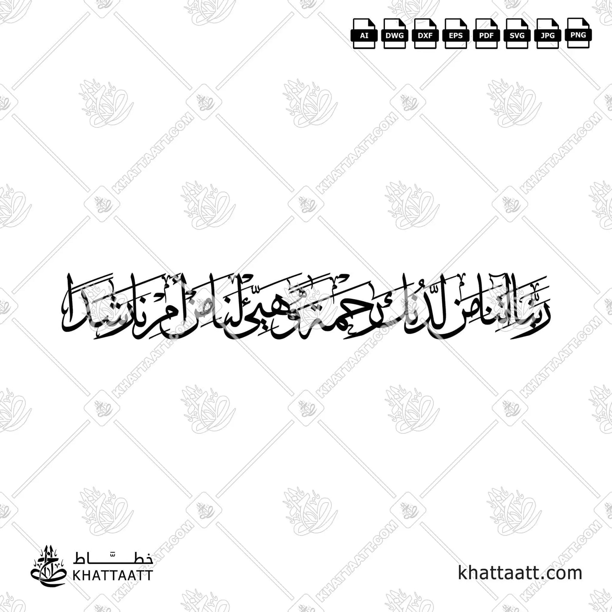 This product features a dua from Ayah 10 of Surah Al-Kahf in the Quran, presented in Arabic Thuluth calligraphy. It is designed as a single connected vector artwork, ideal for laser cutting decorative purposes (TC011).