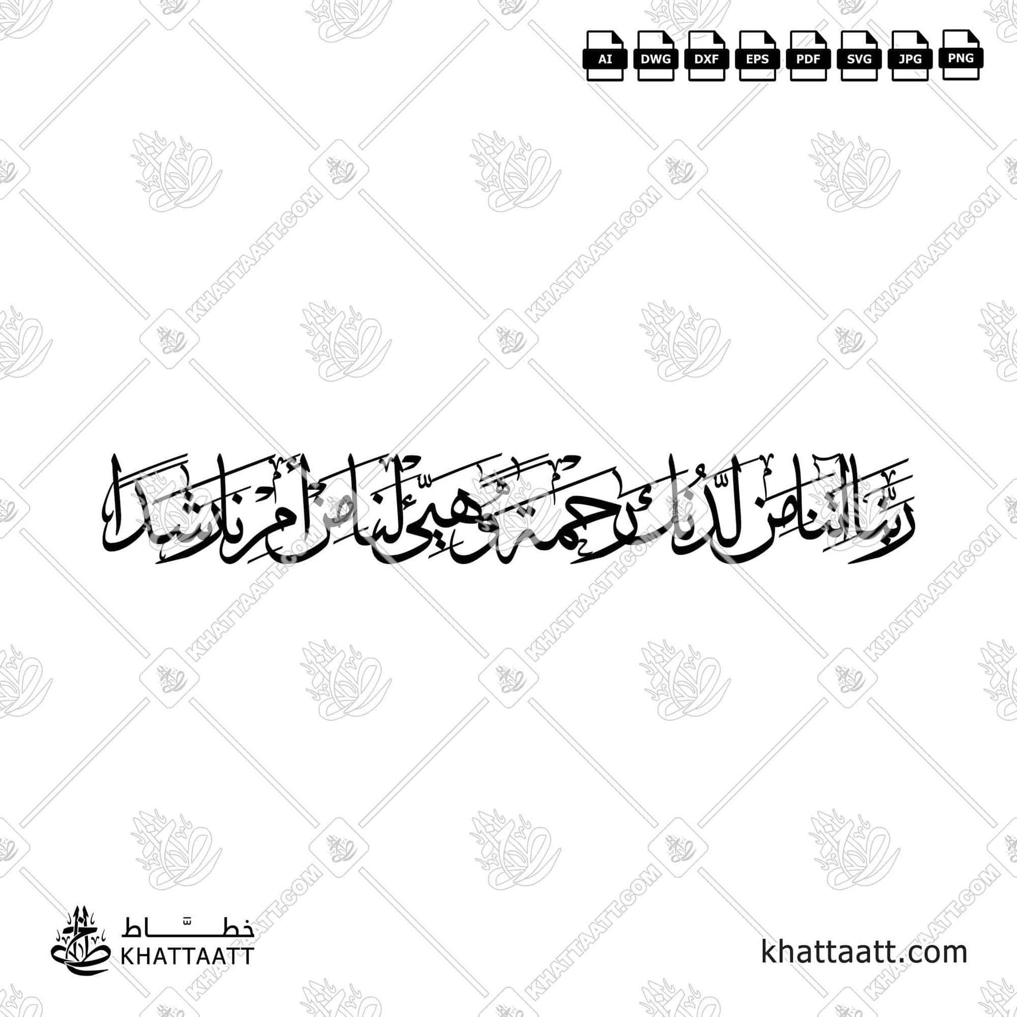 This product features a dua from Ayah 10 of Surah Al-Kahf in the Quran, presented in Arabic Thuluth calligraphy. It is designed as a single connected vector artwork, ideal for laser cutting decorative purposes (TC011).