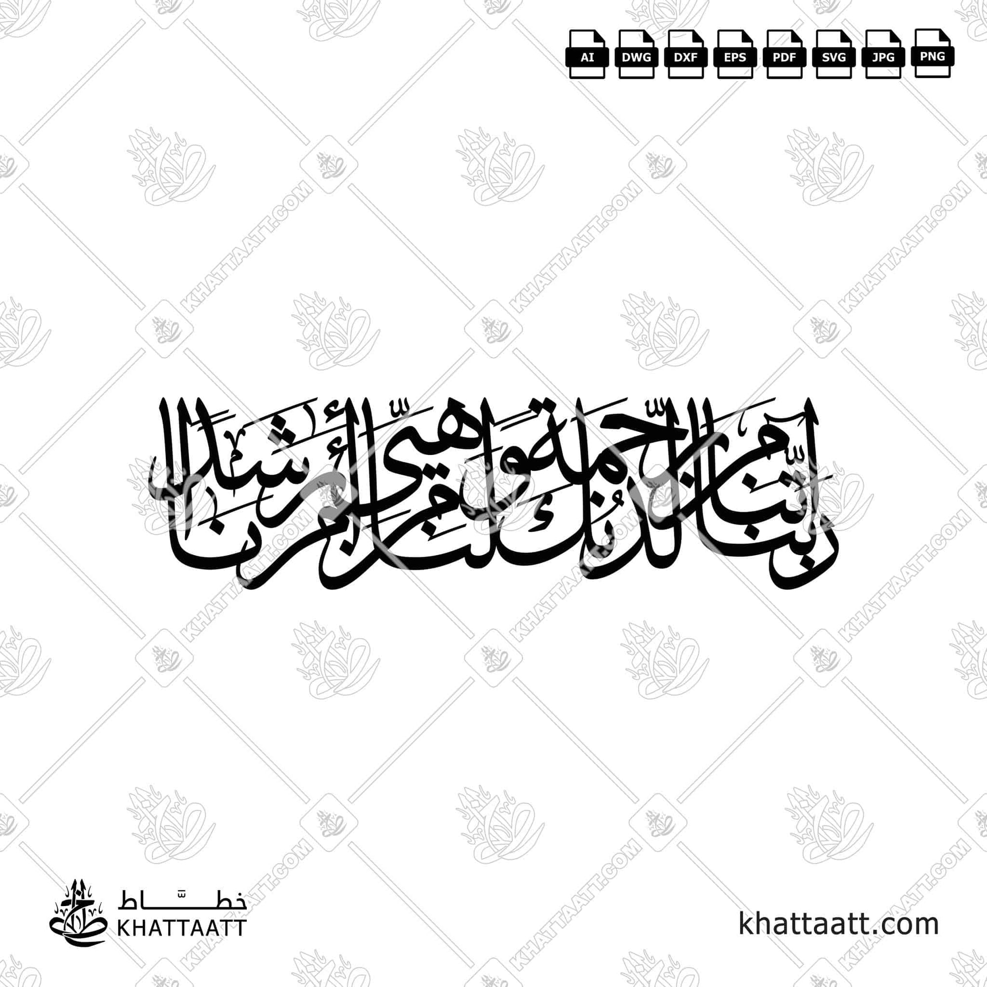 Dua from Ayah 10 of Surah Al-Kahf in the Quran, presented in Arabic Thuluth calligraphy. It is designed as a single connected vector artwork, ideal for laser cutting decorative purposes (TC031).