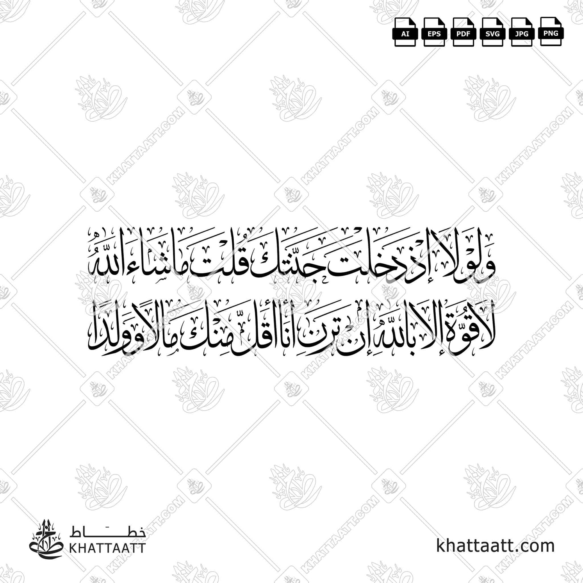 Download Arabic calligraphy تحميل مخطوطة خط عربي of ولولا إذ دخلت جنتك قلت ما شاء الله لا قوة إلا بالله إن ترني أنا أقل منك مالا وولدا (T012) Thuluth - خط الثلث in vector فيكتور and png