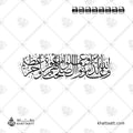 وعد الله الذين آمنوا وعملوا الصالحات لهم مغفرة وأجر عظيم بخط الثلث