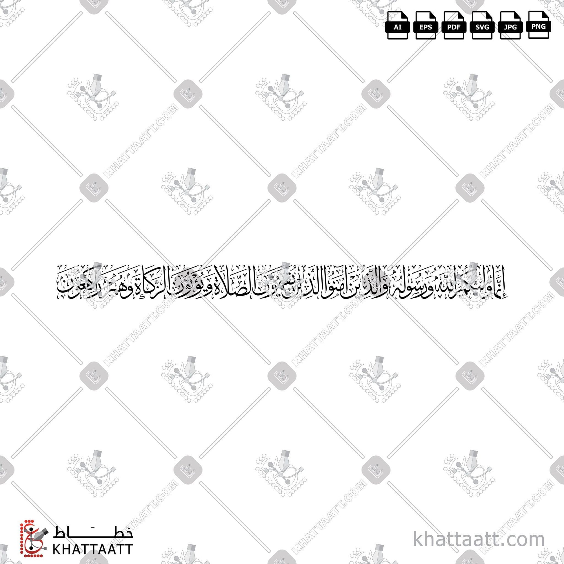 Download Arabic Calligraphy of انما وليكم الله ورسوله والذين آمنوا الذين يقيمون الصلاة ويؤتون الزكاة وهم راكعون in Thuluth - خط الثلث in vector and .png