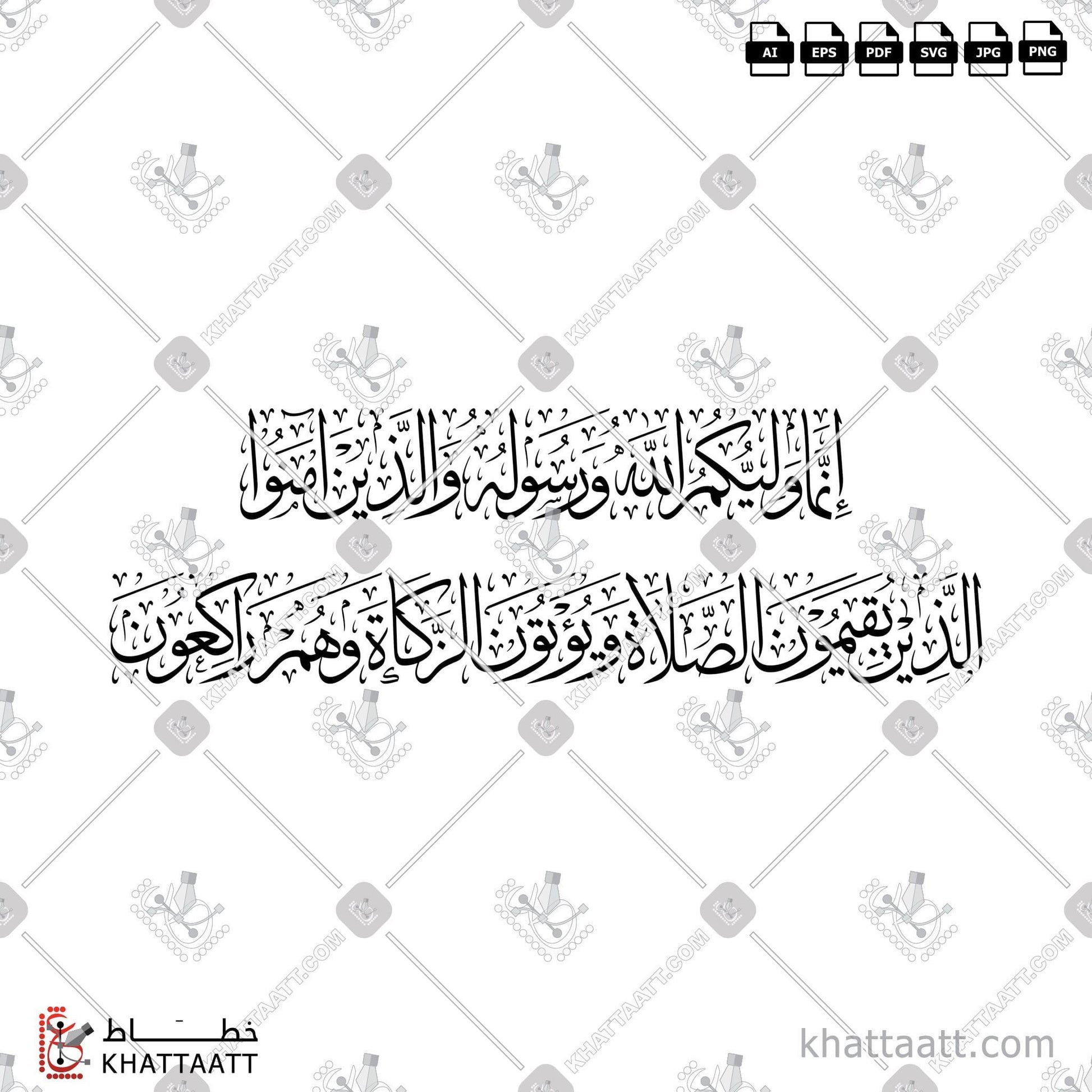 Download Arabic Calligraphy of انما وليكم الله ورسوله والذين آمنوا الذين يقيمون الصلاة ويؤتون الزكاة وهم راكعون in Thuluth - خط الثلث in vector and .png