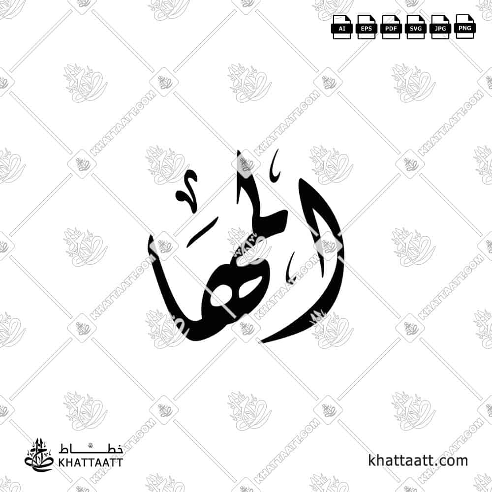 المها - الخط الديواني - تصميم خط عربي فيكتور - Al Maha - Diwani Script - Arabic Calligraphy Vector
