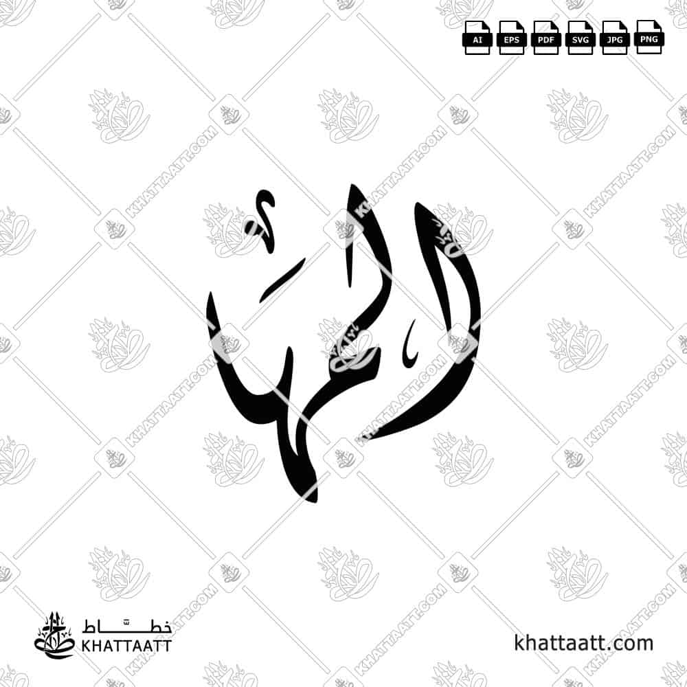المها - الخط الديواني - تصميم خط عربي فيكتور - Al Maha - Diwani Script - Arabic Calligraphy Vector