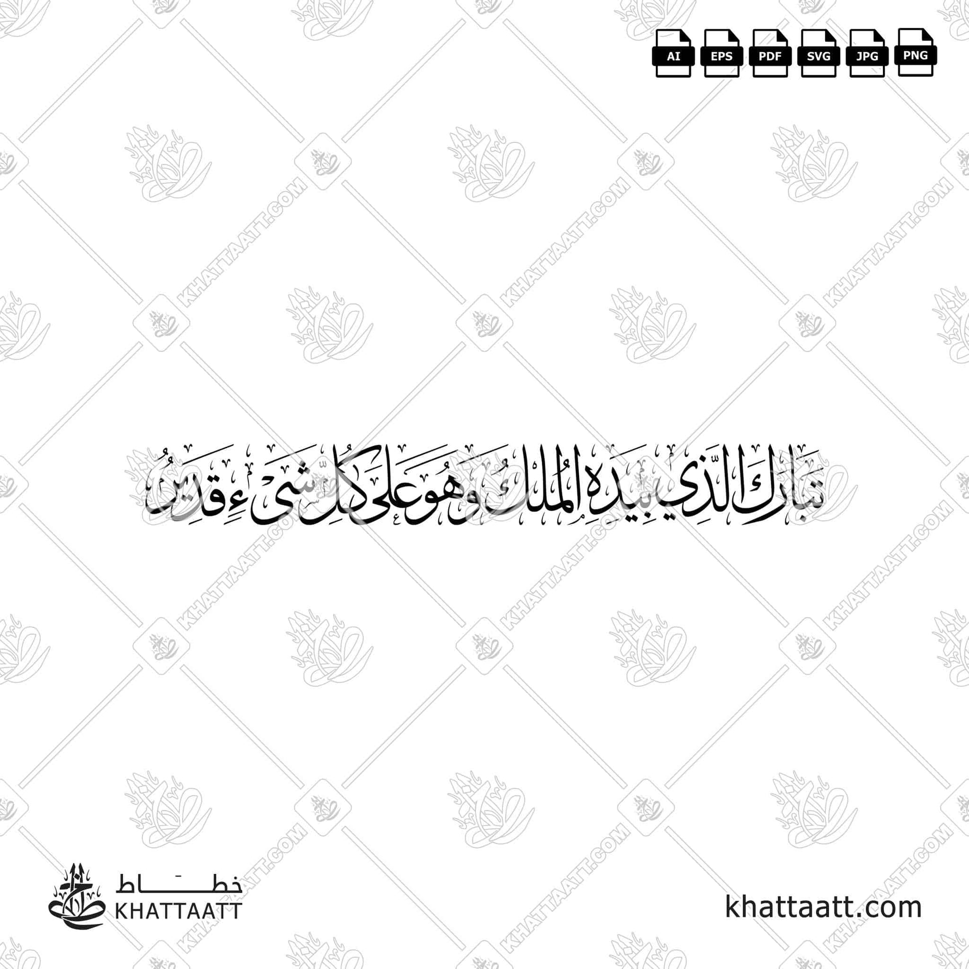 تبارك الذي بيده الملك وهو على كل شيء قدير