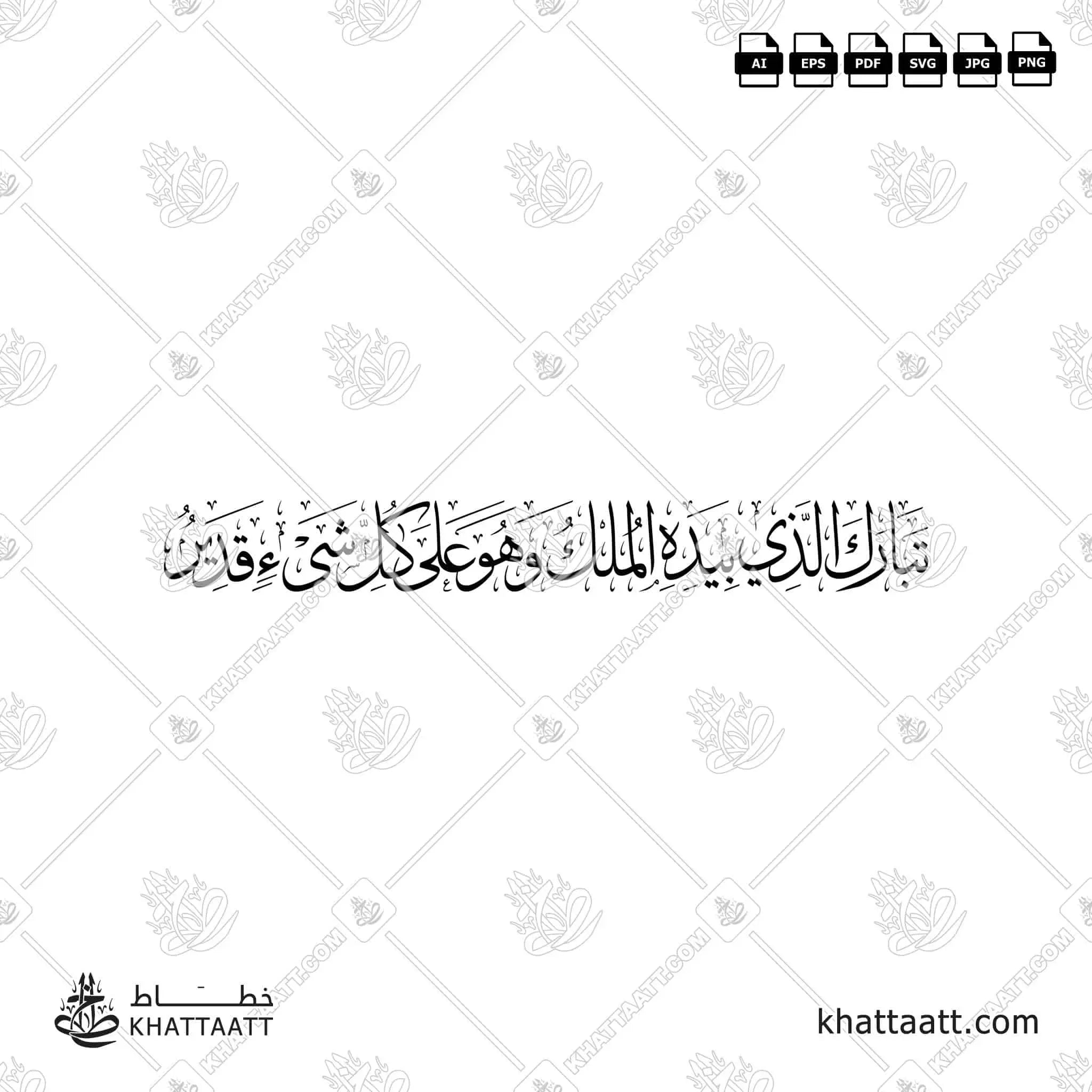 تبارك الذي بيده الملك وهو على كل شيء قدير - خط الثلث - تصميم خط عربي فيكتور - Surah Al-Mulk, Verse 1 - Thuluth Script - Arabic Calligraphy Vector
