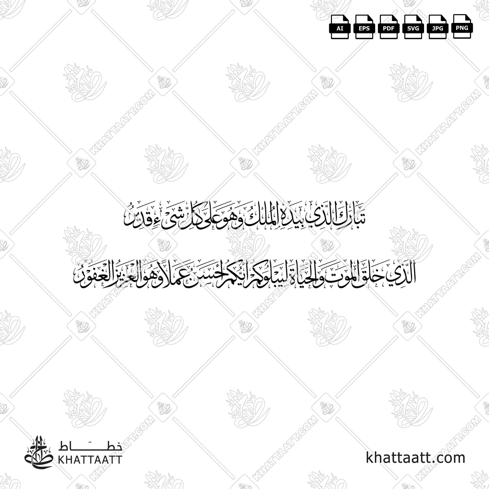 تبارك الذي بيده الملك وهو على كل شيء قدير الذي خلق الموت والحياة ليبلوكم أيكم أحسن عملا وهو العزيز الغفور - خط الثلث - تصميم خط عربي فيكتور - Surah Al-Mulk, Verses 1-2 - Thuluth Script - Arabic Calligraphy Vector