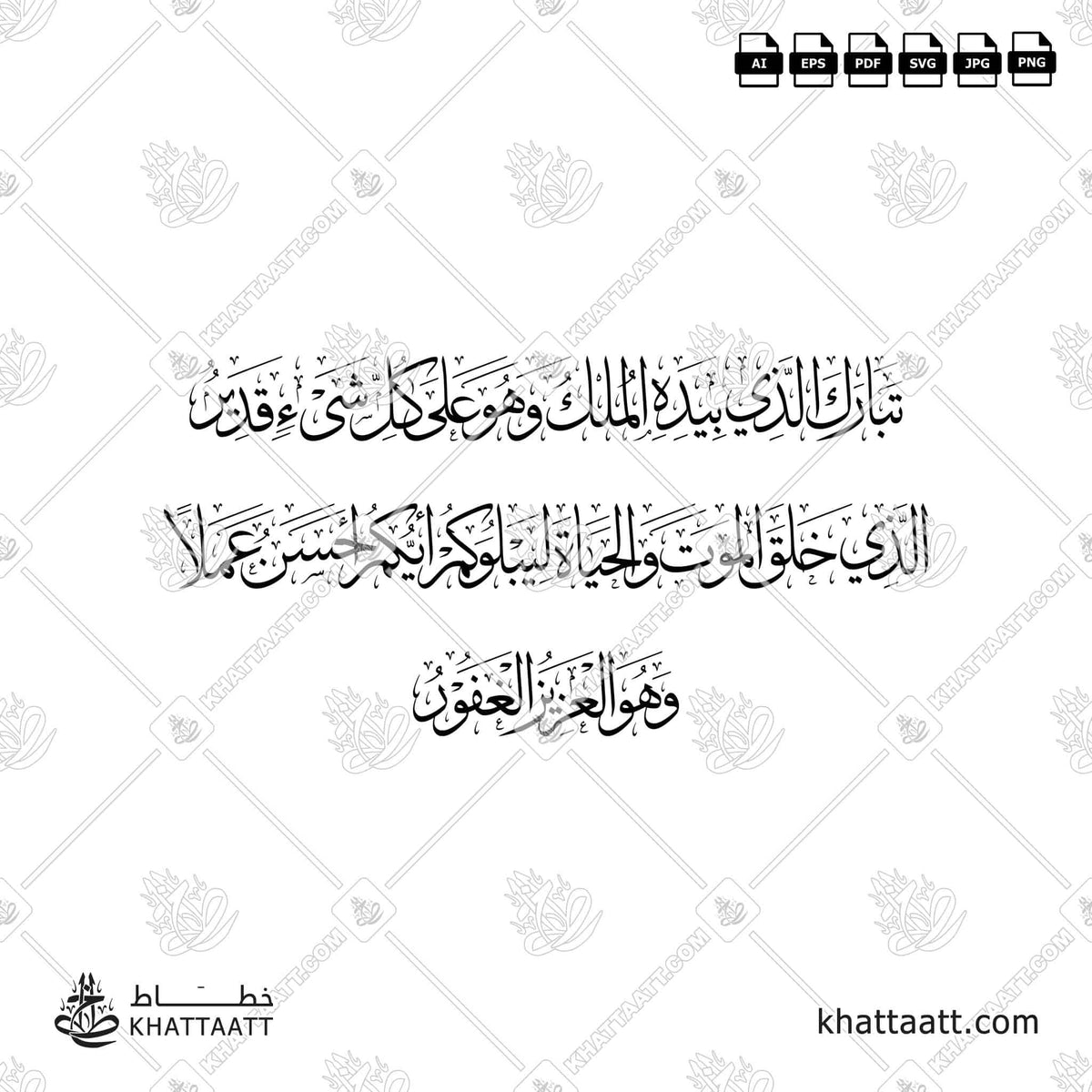 تبارك الذي بيده الملك وهو على كل شيء قدير الذي خلق الموت والحياة ليبلوكم أيكم أحسن عملا وهو العزيز الغفور - خط الثلث - تصميم خط عربي فيكتور - Surah Al-Mulk, Verses 1-2 - Thuluth Script - Arabic Calligraphy Vector