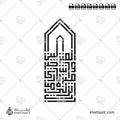 رب أنزلني منزلا مباركا وأنت خير المنزلين - الخط الكوفي المربع - تصميم خط عربي فيكتور - Surah Al-Muminoon, Verse 29 - Square Kufic Script - Arabic Calligraphy Vector