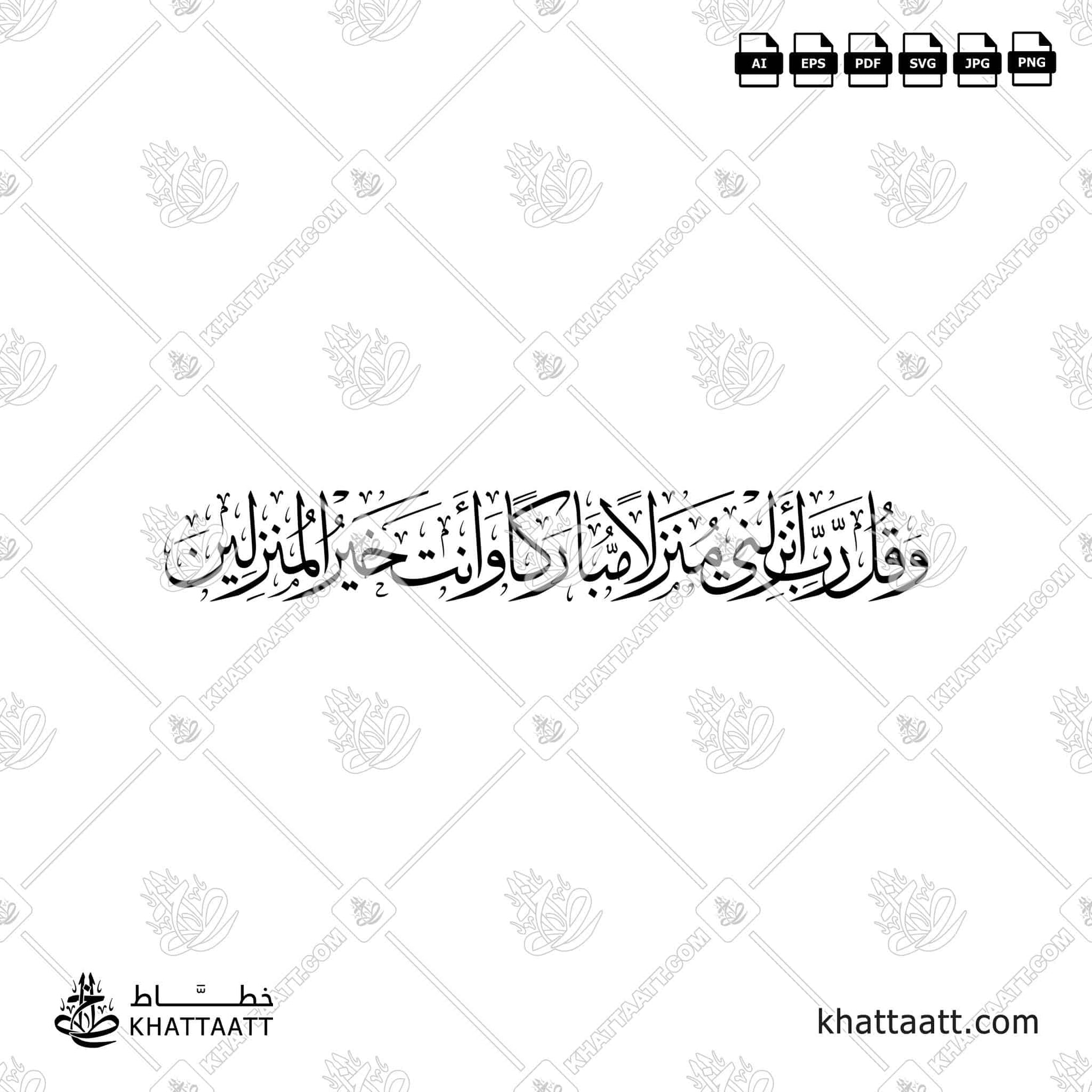 رب أنزلني منزلا مباركا وأنت خير المنزلين بخط الثلث