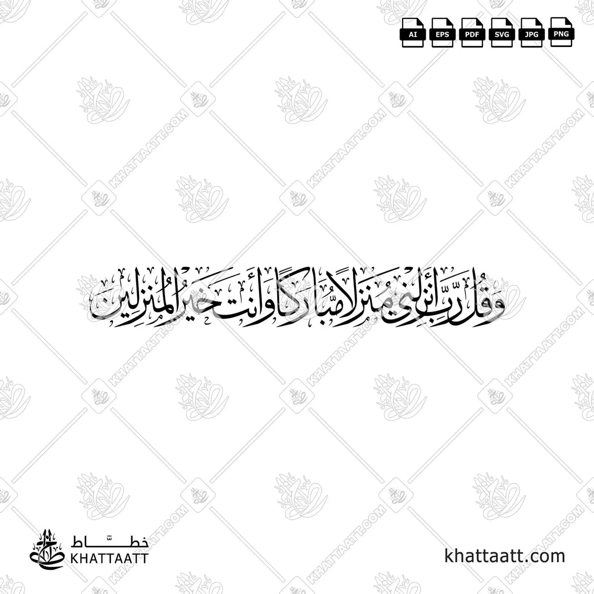 رب أنزلني منزلا مباركا وأنت خير المنزلين - خط الثلث - تصميم خط عربي فيكتور - Surah Al-Muminoon, Verse 29 - Thuluth Script - Arabic Calligraphy Vector