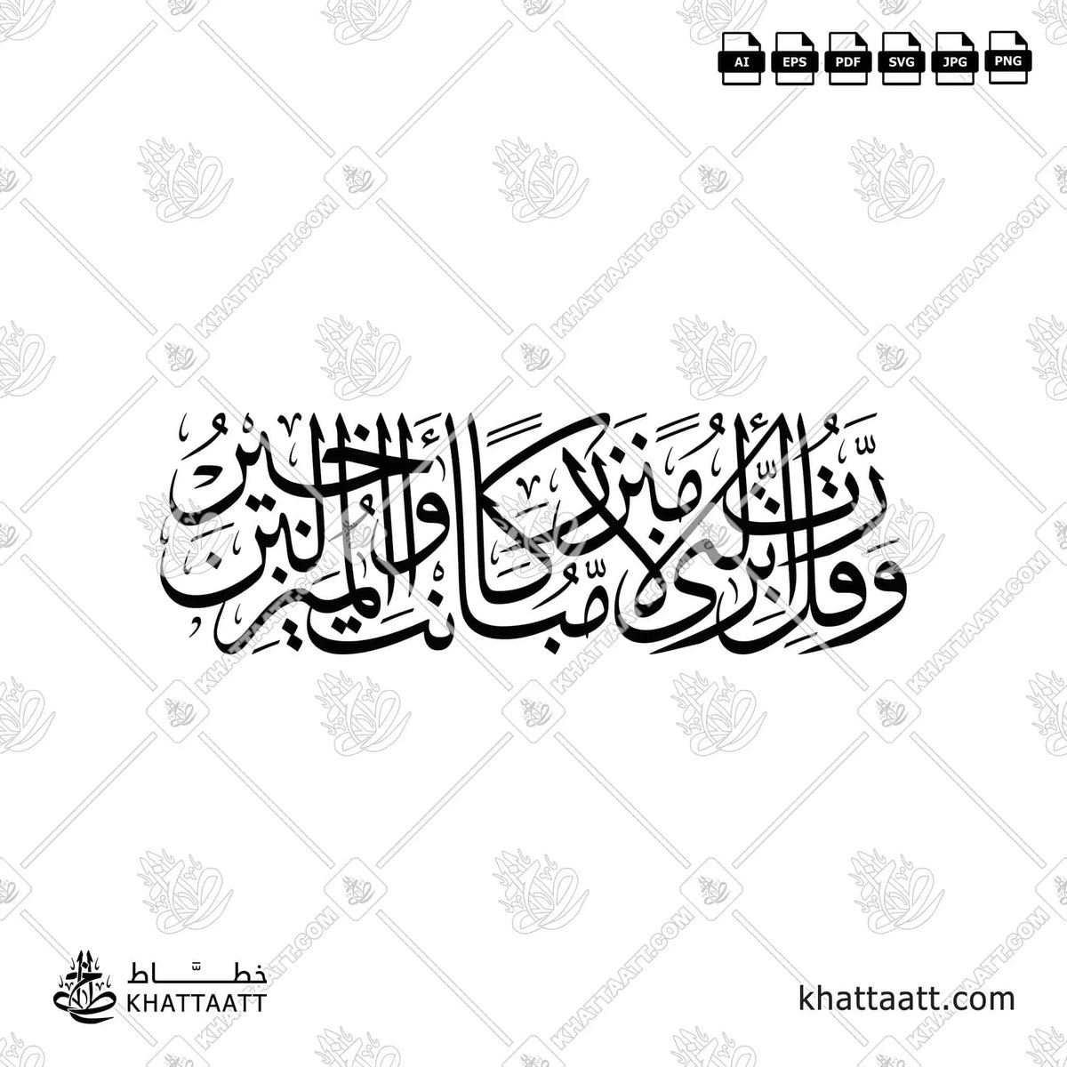 رب أنزلني منزلا مباركا وأنت خير المنزلين - خط الثلث - تصميم خط عربي فيكتور - Surah Al-Muminoon, Verse 29 - Thuluth Script - Arabic Calligraphy Vector