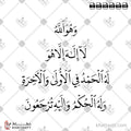 وهو الله لا إله إلا هو له الحمد في الأولى والآخرة وله الحكم وإليه ترجعون - خط النسخ - تصميم خط عربي فيكتور - Surah Al-Qasas, Verse 70 - Naskh Script - Arabic Calligraphy Vector