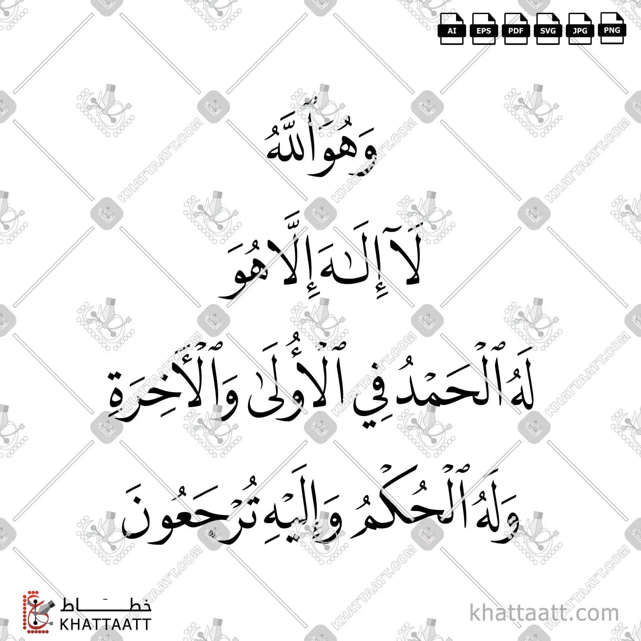 وهو الله لا إله إلا هو له الحمد في الأولى والآخرة وله الحكم وإليه ترجعون - خط النسخ - تصميم خط عربي فيكتور - Surah Al-Qasas, Verse 70 - Naskh Script - Arabic Calligraphy Vector